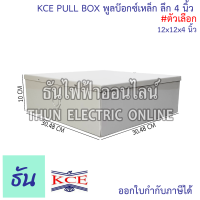 ราคา KCE PULL BOX พลูบ๊อกซ์ กล่องเหล็ก พูลบ๊อกซ์เหล็ก กล่องเดินสายไฟ สีเท่า ลึก 4 นิ้ว ธันไฟฟ้า (21485240306)