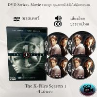 ราคา DVD ซีรีส์ฝรั่ง The X File Season 1 แฟ้มลับคดีพิศวง ปี 1 4 แผ่นจบ พากย์ไทย ซับไทย (13045834057)