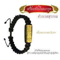ราคา สร้อยข้อมือตะกรุด ท้าวเวสสุวรรณ เนื้อเงินอัลปาก้า และ เนื้อทองเหลือง เชือกร่มถักปรับขนาดได้ ตะกรุด Amulet jewelry (20615513796)