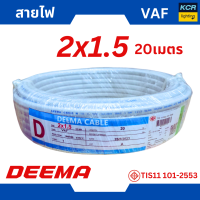 ราคา DEEMA สายไฟVAF 2x1 5 sq mm สายขาว ขนาด 20 เมตร มอก (21604535201)