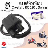 ราคา 171 คอยล์หัวเทียน RC Crystal Swing Suzuki ซูซูกิ RC 100 คริสตัล CRYSTAL คอยหัวเทียน คอยล์หัวเทียน คอยล์จุดระเบิด (21602569102)