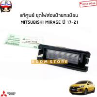 ราคา MITSUBISHI แท้ศูนย์ ไฟส่องป้ายทะเบียน MITSUBISHI MIRAGE มิราจ ปี 17 21 ซ้ายขวาใช้เหมือนกัน รหัสแท้ 8341A194 (16115741158)
