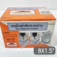 ราคา สกรูปลายสว่าน สกรูยิงหลังคา ยึดกระเบื้องคอนกรีต Profast 8X1 5 8x2 8X2 5 8x3 สกรูยึดคอนกรีต สกรูยึดหลังคา โปรฟาส (18976475094)
