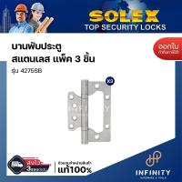 ราคา SOLEX บานพับ สแตนเลสเกรด 304 รุ่น 4275 สีสแตนเลส สีทองแดงรมดำ และสีดำ ขนาดบรรจุ แพ็ค2ชิ้น แพ็ค3ชิ้น แพ็ค4ชิ้น (21320508488)