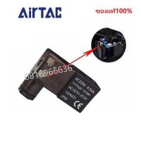 ราคา โซลินอยด์ วาล์ว Airtac รุ่น 3V210 08 และ 4V210 08 AC220v DC24v solenoid valve airtacสินค้าของแท้พร้อมส่ง (18862427879)