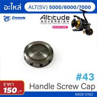 ราคา อะไหล่รอก Pioneer Altitude SV BG Handle screw cap (11765385581)
