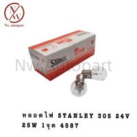 ราคา หลอดไฟ STANLEY 305 24V 25W 1จุด 4587 1กล่อง 10ดวง (21098722979)