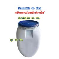 ราคา ถังพลาสติก ขนาด 50 ลิตร ถังหมัก ถังขยะ ถังอเนกประสงค์ (21521211563)