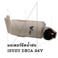 ราคา มอเตอร์ฉีดน้ำฝน ISUZU DECA 24V รับประกัน3เดือน (20814749759)