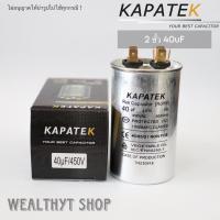 ราคา KAPATEK 40uF แคปรัน แคปรันแอร์ คาปาซิเตอร์แอร์ 450V 50 60Hz Run Capacitor CBB65 40 ไมโคร (21408903600)