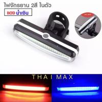 ราคา ไฟท้ายจักรยาน2สีในตัว แดง น้ำเงิน RAYPAL 100LUMENS USB RPL 2266 2 (12857107931)