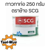 ราคา กาวทาท่อพีวีซี น้ำยาประสานท่อชนิดใส ตรา SCG 250 กรัม (21619320915)