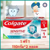 ราคา คอลเกต ยาสีฟัน สูตรเซนซิทีฟ โปรรีลีฟ ออริจินัล 110 ก รุ่น 1 แถม 1 ได้ 2 หลอด ของแถมในกล่อง (21481523799)