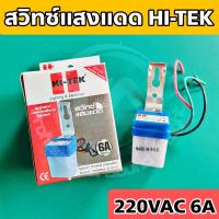 ราคา สวิทซ์แสงแดด HI TEK 220VAC 6A ใช้สำหรับ เปิด ปิด อุปกรณ์ไฟฟ้า หรือ หลอดไฟอัตโนมัติโดยใช้แสงเป็นตัวควบคุมการปิด เปิด (21620982440)