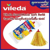 ราคา Vileda SuperMocio Soft Refill วิเลดา รีฟิล สำหรับ ม็อบถูพื้นซุปเปอร์โมชิโอ ซอฟท์ (10566561283)