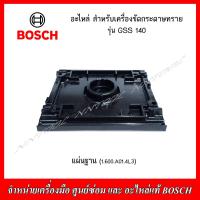 ราคา BOSCH อะไหล่ แผ่นฐานแผ่นยางรองคลิบ สำหรับเครื่องขัดกระดาษทราย รุ่น GSS 140 ของแท้ 100 (21723212662)