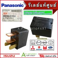 ราคา Panasonic Relay 4 ขา 12V รีเลย์ ของแท้ ISUZU เบิกศูนย์ 97481470 ใช้ได้หลายรุ่น ISUZU Dmax Toyota Honda Mitsubishi Nissan Suzuki ไฟเลี้ยว ไฟตัดหมอก แตร คอมแอร์ ไฟหน้า มอเตอร์พัดลม (21461991025)