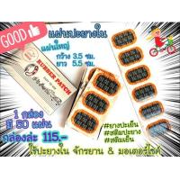 ราคา สติมปะยาง แผ่นปะยางในรถจักรยาน สติมเย็น Rubber patch แผ่นปะยางรถจักรยาน แผ่นปะยางรถมอเตอร์ไซด์ จักรยาน แผ่นปะยางแบบเย็น แผ่นปะยาง (6756904121)