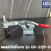 ราคา แคลมป์จับชิ้นงาน ปากกาจับชิ้นงาน Clamp รุ่น GH 225 D (21407129923)