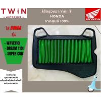 ราคา ไส้กรองอากาศ HONDA แท้ศูนย์ 100 มีหลากหลายรุ่นให้เลือก WAVE 125i PCX 150I SPACY I CLICL 150I CLICK 125I CLICK MSX SCOOPY I NICE U BOX CBR 150 SONIC WAVE100 SI CON WAVE 100WAVE110 (15201967309)
