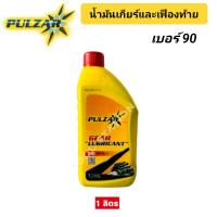 ราคา น้ำมันเกียร์ น้ำมันเฟืองท้าย เพาวซ่าร์ PULZAR GL 1 เบอร์ 90 ขนาด 1 ลิตร (21693059213)
