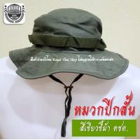 ราคา หมวกปีกสั้น เขียวขี้ม้า ตชด หมวกบักเก็ต หมวกทหาร หมวกเดินป่า กันแดด ทรงสวย (11019937780)