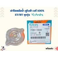 ราคา ฝาปิดหม้อน้ำ คูโบต้า แท้ 100 ET80 ET95 ET110 ET115 RT155 RT140 RT120 RT110 RT100 อะไหล่แท้คูโบต้า 100 ฝาหม้อน้ำ ET RT (21547318210)
