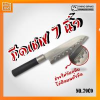 ราคา มีดทำครัว มีดด้ามดำ 7 มีดเชฟ สแตนเลส NO 79C9 RHINO เจาะรู (8792368829)
