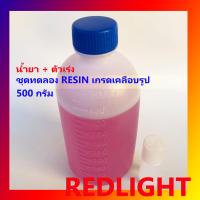 ราคา เรซิ่น เกรดเคลือบรูป 500กรัม Resin เรซิ่น ไฟเบอร์ เรซิ่นกรอบรูปวิทยาศาสตร์ น้ำยาเรซิ่น น้ำยาไฟเบอร์ (3960836788)