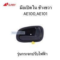 ราคา S PRY มือเปิดประตูใน AE100 AE101 ไฟฟ้า ข้างซ้าย ข้างขวา OEM ตี๋ใหญ่อะไหล่ (19477886870)
