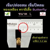ราคา ตะเกียงเจ้าพายุ เข็มปล่อยลม เข็มปิดลม ทองเหลืองแท้ ตราผีเสื้อ Butterfly มีขนาดเกลียว 4 ขนาด (19540910511)