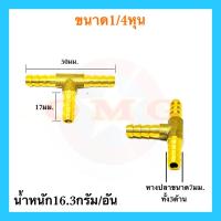 ราคา ข้อต่อทองเหลือง ข้อต่อสามทาง 1 8 1 4 5 16 3 8 1 2 หุน ข้อต่อหางปลาไหล ข้อต่อทองเหลืองหางปลา แบบเสียบสาย อย่างดี100 (12666359857)