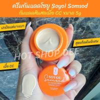 ราคา ครีมกันแดดโซยู Soyoi Somsod โซยุ้ย กันแดดส้มสดเนื้อ CC ขนาด 5g คู่ละ (18305233289)