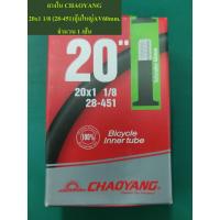 ราคา ยางใน CHAOYANG 20x1 1 8 28 451 (12373206955)