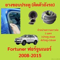 ราคา ยางขอบประตู Fortuner ฟอร์จูนเนอร์ 2008 2015 กันเสียงลม EPDM ยางขอบประตูรถยนต์ ยางกระดูกงูรถยนต์ (19895284311)