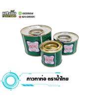 ราคา น้ำไทย กาวทาท่อ PVC น้ำยาประสานท่อ น้ำไทยแท้ 100 (20321156653)
