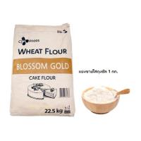 ราคา แป้งเค้กเกาหลี Blossom Gold แป้งขนมปังเกาหลี Sunset Red แบ่งขาย 1 kg (19970852953)