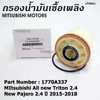 ราคา สินค้าขายดี กรองโซล่า MItsubishi All new Triton 2 4 New Pajero 2 4 ปี 2015 2018 มาตฐาน OEM (15337012020)