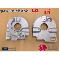 ราคา ชุดจานเบรคมอเตอร์ปั่นแห้ง เครื่องซักผ้า LG แท้ สามารถดัดแปลงใช้ได้หลายยี่ห้อ LG WP 1350 WP 1650 (21496024965)