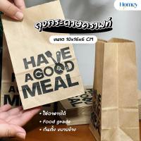 ราคา ถุงพิมพ์ลาย Have a good meal ถุงกระดาษคราฟท์ 10x16x6 cm ถุงใส่อาหาร ถุงใส่ขนม ปลอดภัย ถุงกระดาษ ซอง (21542193740)