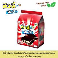 ราคา ทิวลี่ ทวินจัมโบ้ เวเฟอร์ สอดไส้หลากหลายรส เลือกได้ ขนาด 35 กรัม 12 ซองต่อห่อ (18979022677)