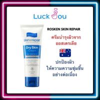 ราคา Rosken skin repair dry skin cream โรสเคน ครีมบำรุงผิวเสียจากออสเตรเลีย 75มล (17439777216)