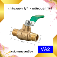ราคา บอลวาล์วทองเหลือง 1 4 วาล์วลม วาวลม วาวทองเหลือง ขนาด 2 หุน ก๊อกลม ก็อก บอลวาล์วลมทองเหลือง วาล์วเปิดปิดน้ำ (21607822059)