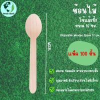 ราคา Greenearth ช้อนไม้แบบใช้แล้วทิ้ง ช้อนทานอาหาร ช้อนไบโอ ขนาด16ซม แพ็ค100ชิ้น (21205959561)