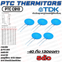 ราคา PTC NTC เทอร์มิเตอร์ Thermitors รุ่น PTC C910 วัดอุณหภูมิได้ที่ 40 ถึง 130องศา 10A 63 80V ขนาด22mmX25 5mmX0 8mm ยี่ห้อ TDK สินค้าคุณภาพสูงจากโรงงาน ใช้วัดอุณหภูมิ (19694782046)