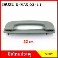 ราคา S PRY มือโหน มือโหนหลังคา ISUZU D MAX 2003 2011 มือจับ มือโหนหลังคา มือโหนรถยนต์ A234 (20433122973)