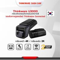 ราคา กล้องติดรถยนต์ 4K Thinkware U3000 กล้องหน้า กล้องหลัง 2K มีRadar ผลิตในเกาหลี มีบริการติดตั้งที่โชว์รูมศรีนครินทร์ ประกัน 2ปี (20526290982)