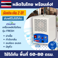 ราคา OZONIC เครื่องผลิตโอโซน รุ่น FRESH กำจัดกลิ่น ฆ่าเชื้อโรค ฆ่าเชื้อ 60 80 ตรม (1747942016)