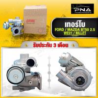 ราคา เทอร์โบ Ford BT50 WE 01 ใบbillet VHD20011 รับประกันน้ำมันรั่ว6เดือน (20110822066)