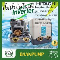 ราคา HITACHI ปั๊มอัตโนมัติ ปั๊มน้ำ ปั๊มอินเวอเตอร์ รุ่น WM P250XV 250W ปั๊มน้ำอินเวอร์เตอร์ inverter 250XV 250วัตต์ (17845018140)